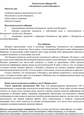 Обложка для материала Родительское собрание в 9 классе "Безопасность детей в Интернете"