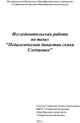 Исследовательская работа "Педагогическая династия"