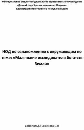 НОД по ознакомлению с окружающим по теме: «Маленькие исследователи богатств Земли»