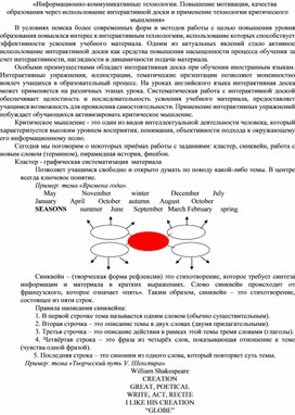 «Информационно-коммуникативные технологии. Повышение мотивации, качества образования через использование интерактивной доски и применение технологии критического мышления»