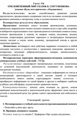 Урок 116 Очеловеченный мир сказок Б. Сергуненкова (сказки «Куда лето прячется», «Одуванчик»)