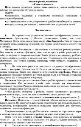 Обложка для материала Квест-игра для родителей "К школе готовы"