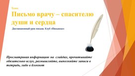 Обложка для материала Письмо врачу – спасителю души и сердца (Дистанционный урок письма. Клуб «Письмецо»)