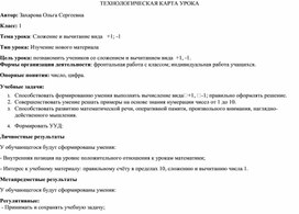 Технологическая карта по математике на тему "Сложение и вычитание вида +1;-1 (1 класс)"