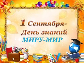 Презентация_День знаний_урок мира_Миру мир