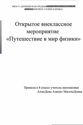 Путешествие в мир физики 8 класс(внеклассное мероприятие)