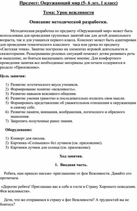 Урок вежливости для детей 5 - 6 лет/ 1 класс