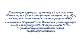 Обложка для материала Презентация к уроку русского языка в 6 классе "Развитие речи. Составление рассказа от 1 лица".