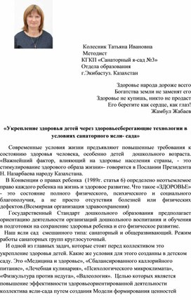 «Укрепление здоровья детей через здоровьесберегающие технологии в условиях санаторного ясли- сада»