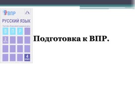 Подготовка к ВПР. Русский язык. 5 класс