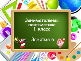 Занимательная лингвистика, занятие 6