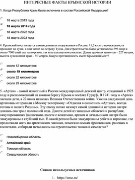 Обложка для материала ИНТЕРЕСНЫЕ ФАКТЫ КРЫМСКОЙ ИСТОРИИ