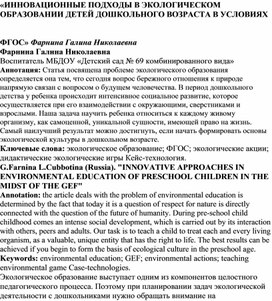 ИННОВАЦИОННЫЕ ПОДХОДЫ В ЭКОЛОГИЧЕСКОМ ОБРАЗОВАНИИ ДЕТЕЙ ДОШКОЛЬНОГО ВОЗРАСТА В УСЛОВИЯХ