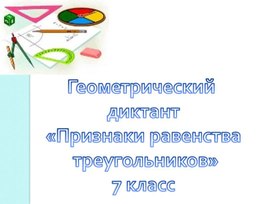 Геометрический диктант по теме "Признаки равенства треугольников"