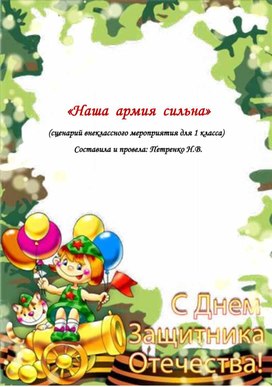 Обложка для материала "Наша армия сильна" сценарий внеклассного мероприятия для 1 класса