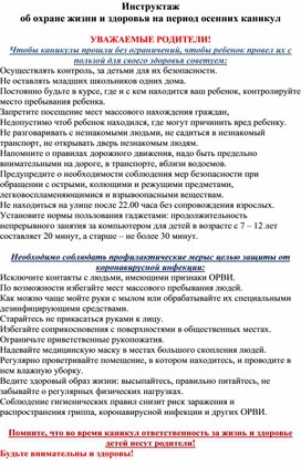 Безопасные осенние каникулы