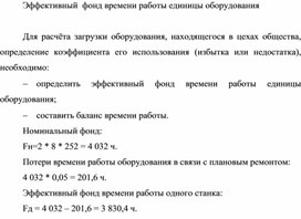 Обложка для материала Эффективный  фонд времени работы единицы оборудования