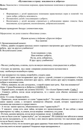 Обложка для материала Путешествие в страну вежливости и доброты.