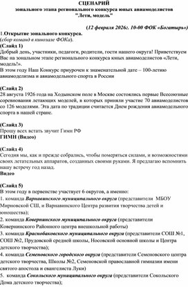 Обложка для материала Сценарий проведения зонального этапа "Лети, модель!"