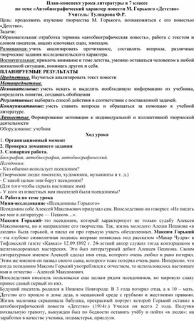 План-конспект урока литературы в 7 классе по теме «Автобиографический характер повести М. Горького «Детство»