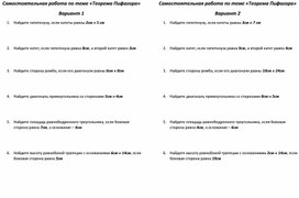 Самостоятельная работа по теме "Теорема Пифагора