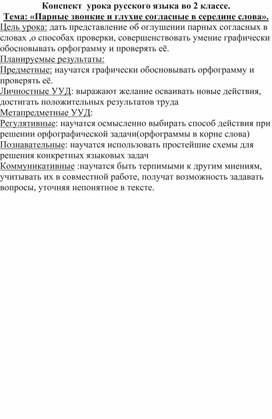 Конспект урока "Правописание парной согласной в середине слова " 2 класс .Школа России