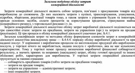 Обложка для материала Загальна побудова обліку затрат комерційної діяльності
