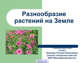 Презентация по окружающему миру на тему "Разнообразие растений на Земле" - 3 класс (УМК «Школа России»)