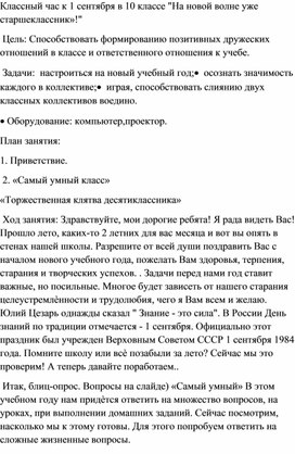 Классный час к 1 сентября в 10 классе "На новой волне уже старшеклассник»!"