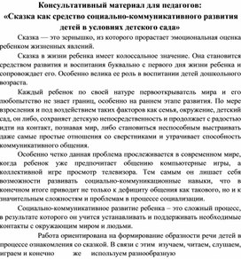 "Сказка как средство социально-коммуникативного развитие детей в условиях детского сада"