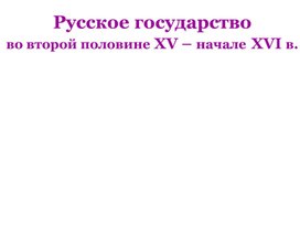 Урок 36, 37 Русское государство во второй половине XV – начале XIV в.