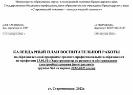 Календарный план воспитательной работы