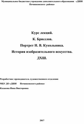 Обложка для материала Курс лекций.  К. Брюллов. Портрет Н. В. Кукольника. История изобразительного искусства. ДХШ.