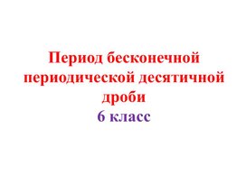 Обложка для материала Перевод бесконечн периодическ десятичн дроби в обыкн дробь. Вариант 3