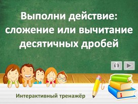 Обложка для материала Выполни действие: сложение или вычитание десятичных дробей. Интерактивный тренажёр