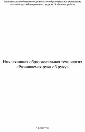 Обложка для материала Инклюзивная образовательная технология «Развиваемся рука об руку»