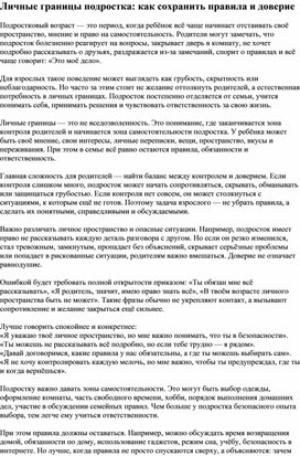 Обложка для материала Личные границы подростка: как сохранить правила и доверие