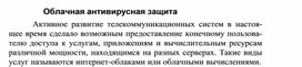 Обложка для материала Облачная антивирусная защита