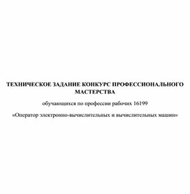Обложка для материала ТЕХНИЧЕСКОЕ ЗАДАНИЕ КОНКУРС ПРОФЕССИОНАЛЬНОГО МАСТЕРСТВА