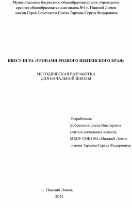 Квест-игра "Тропами родного Пензенского края"