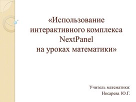 Использование интерактивного комплекса NextPanel на уроках математики