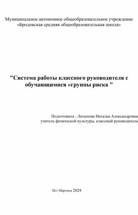 Педагогические чтения Тема "Система работы классного руководителя  с обучающимися  "группы риска".