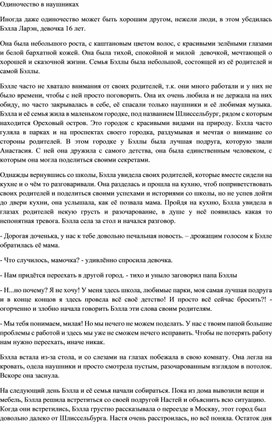 Творческая работа учащейся "Одиночество в наушниках"