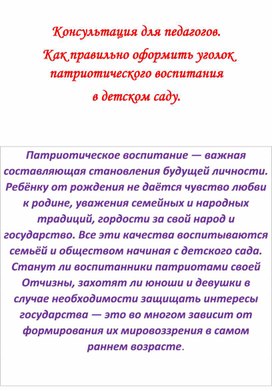 Как правильно оформить уголок патриотического воспитания  в детском саду.