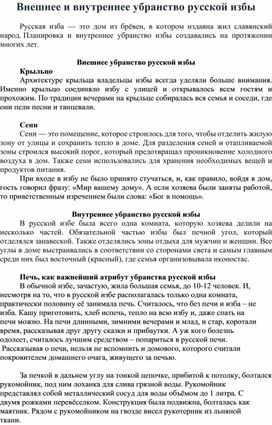 Обложка для материала Методическая разработка "Внешнее и внутреннее убранство русской избы"