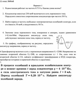 Обложка для материала кр по физике 11класс ЭМК
