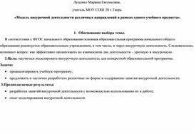 Обложка для материала Модель внеурочной деятельности различных направлений в рамках одного учебного предмета».