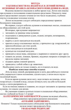 Обложка для материала Воспитательное занятие "Осторожно, вода!".