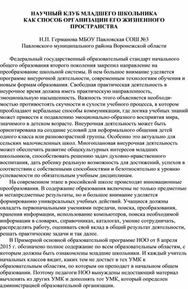 Обложка для материала Научный клуб младшего школьника как способ организации его жизненного пространства