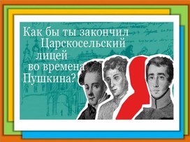 Как бы ты закончил Царскосельский Лицей во времена Пушкина?"